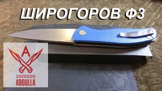 Нож братьев Широгоровых Ф3