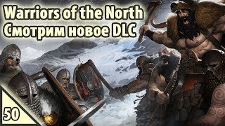 Battle Brothers Warriors of the North Смотрим новое DLC #50