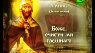 Великопостная молитва святого Ефрема Сирина