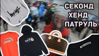 СЕКОНД ХЕНД ПАТРУЛЬ l ЖИРНЫЙ ЗАВОЗ. УРВАЛИ STUSSY, ACNE STUDIOS, KAPPA, BURBERRY, TNF