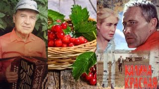 ??"Калина красная" гармонь Наталенко В.П. 2 октября День Памяти Василия Макаровича Шукшина