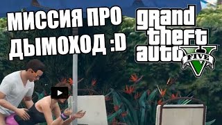 GTA 5 - Миссия про дымоход :D +18
