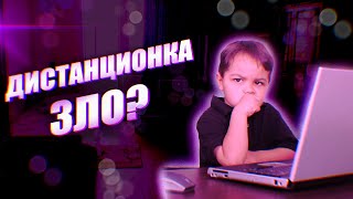 Дистанционное обучение