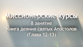 Книга деяния святых Апостолов (Глава 12-13)
