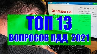 ТОП 13 СЛОЖНЫХ ВОПРОСОВ ПДД 2019 на экзамене