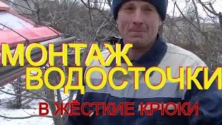 Простой совет по облегчению монтажа водосточных желобов в жёсткие крюки