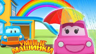 Цвета радуги - Умные Машинки - Развивающие мультики для детей