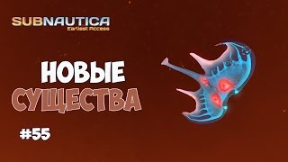 Subnautica (Experimental) - Новые существа и лавовое озеро. #55