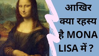Mona Lisa painting facts in hindi||मोनालिसा इतनी मशहूर क्यों है?