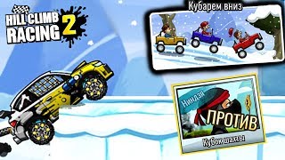 Hill Climb Racing 2 НЕУДАЧНАЯ БИТВА с БОССОМ и ТЕСТ нового ивента Мультяшная игра про машинки гонки
