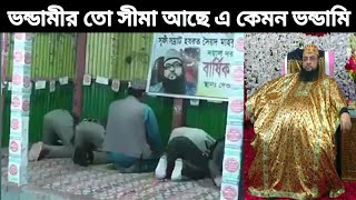 ভণ্ডামির_একটা_সীমা_থাকে_ তবে_এ_ভণ্ডামির_কোন_সীমা_নেই ছবির সামনে নামাজ_|_দেওয়ানবাগীর ভন্ডামি ফাঁস