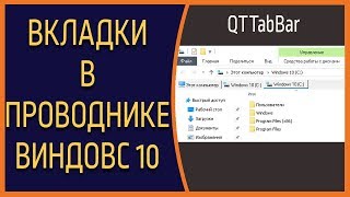 Улучшаем проводник Виндовс 10. Вкладки проводника QTTabBar