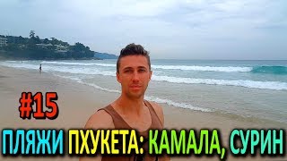 30 ДНЕЙ В АЗИИ #15. ПХУКЕТ: ОБЗОР ПЛЯЖЕЙ КАМАЛА И СУРИН.  НА МОТОБАЙКЕ ПО ПХУКЕТУ.  РАСХОДЫ