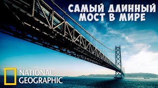 Суперсооружения: Самый длинный мост в мире (Акаси-Кайкё) National Geographic