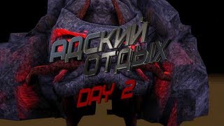 Адский Отдых, День 1 и 2 / Симс реалити-шоу