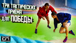 3 самых простых приема тактики в самбо. Учитесь пользоваться партером