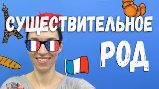 Существительное (nom), мужской и женский род во французском | Французский язык уроки с нуля