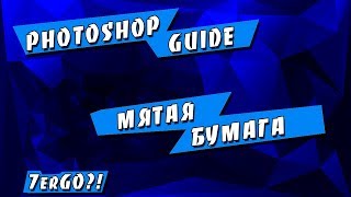 Как сделать эффект мятой бумаги | Уроки PhotoShop | CrazySerge