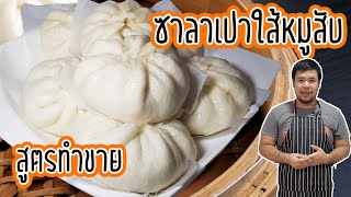 ซาลาเปาฮ่องกงใส้หมูสับเงินล้าน(包子) สูตรทำขาย โดยไม่ใช้เชื้อแป้ง | Pork Steamed Bun (Salapao)