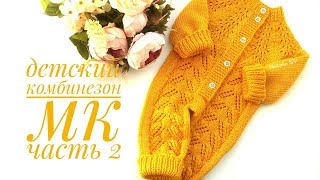 Детский комбинезон на круглой кокетке  Солнечный зайчик Подробный МК  Часть2