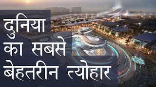 Dubai Expo 2020 (Hindi) | Blessedarch's 5 Minutes