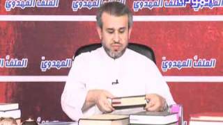 الظلامة ج 5 - الملف المهدوي ح 8 / الشيخ الغزي