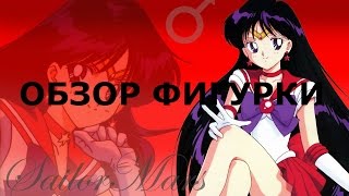 Обзор аниме фигурки Сейлор Марс Sailor Mars (3 фигурка)
