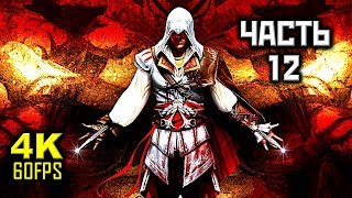 Assassin's Creed II, Прохождение Без Комментариев - Часть 12: Карло Гримальди [PC | 4K | 60FPS]