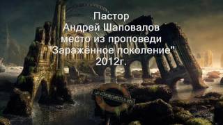 Андрей Шаповалов "- место из проповеди 2012г