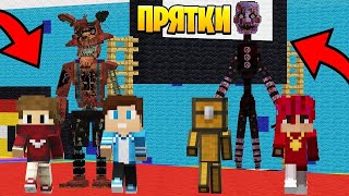 Прятки в Майнкрафте Аниматроники - ТОЛЬКО 99% ЛЮДЕЙ СМОГУТ СПРЯТАТЬСЯ ОТ ФНАФ - Троллинг Minecraft