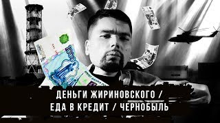 Сталингулаг: гнусный Жириновский, пельмени в кредит и сериал «Чернобыль»