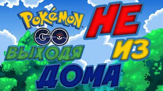 Как играть в Pokémon GO не выходя из дома???