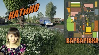 FS19. ВАРВАРIВКА. КАТиКО - Катя и компания)
