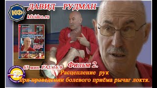 Sambo. D. Rudman. Decoupling of hands during painful hold armbar. kfvideo.ru kfvideo.com