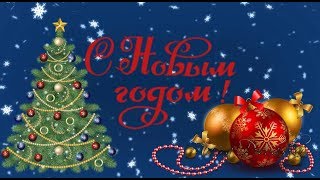 Красивое поздравление С Новым Годом| Поздравления | Пожелания