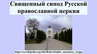 Священный синод Русской православной церкви