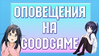 Как сделать оповещения о донате и подписке на goodgame (GoodGame Alert)