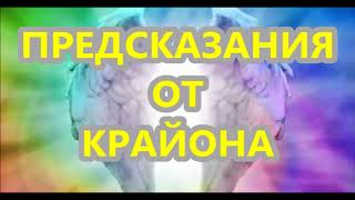 ПРЕДСКАЗАНИЯ  ОТ  КРАЙОНА