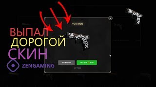 ОТКРЫВАЕМ КЕЙСЫ НА ZENGAMING l ДИКИЙ ДРОП!