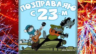 Видео открытка    23 февраля — День защитника Отечества