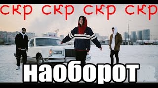 СКР СКР PHARAOH – BLACK SIEMENS ПЕСНЯ И КЛИП НАОБОРОТ