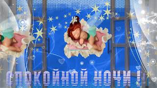 Спокойной ночи!!!*
