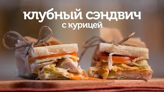 Самый вкусный сэндвич с курицей / рецепт сочного сэндвича (бутерброда) с курицей [Patee. Рецепты]