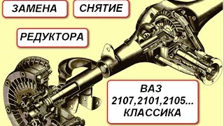 Замена после ремонта редуктора заднего моста ВАЗ 2107 классика