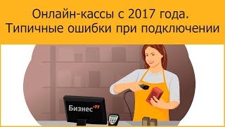 Новые онлайн кассы. Типичные ошибки. Новости. Дефицит Фискальных Накопителей.
