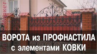 Ковка: ворота и калитки из профнастила с элементами ковки (Кривой Рог)
