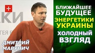 Дмитрий Марунич. Чем грозят Украине Турецкий и Северный поток. Трезвый прогноз