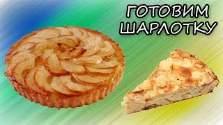Готовим Шарлотку на 23 Февраля! Вкусная Шарлотка!