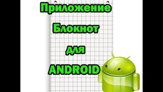 Обзор  Приложение блокнот для андроид