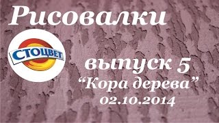 Рисовалки Стоцвет Выпуск 5: Техника нанесения Кора дерева декоративной штукатуркой